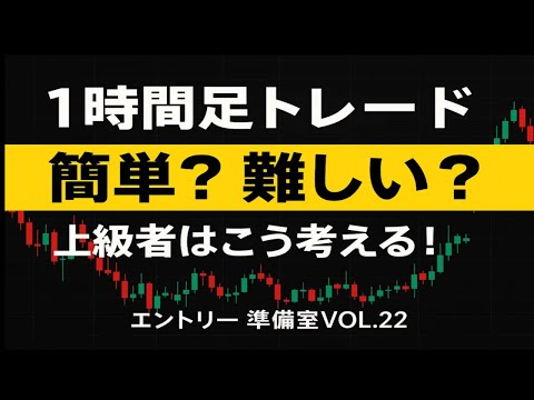 【FX】1時間足トレードは簡単？難しい？上級者はこう考える！【エントリー準備室Vol.22】