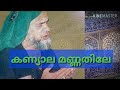 KANYALA MANNATHILE SONG 