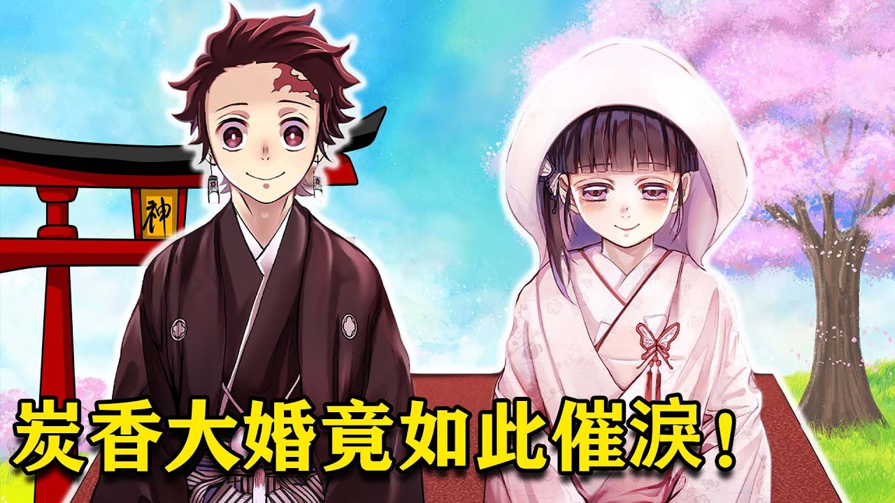 鬼滅之刃炭香cp高糖時刻，超會玩的求婚方式甜蜜暴擊！日式大婚！這一刻讓鬼滅粉等了許久，炭治郎回憶小時候想娶老婆的事！香奈乎竟是炭治郎從小等到大的人？