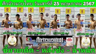ชี้มวยเด็ด-หลังชั่ง-น้ำหนัก"ศึกจ้าวมวยไทย"วันที่ 25 พฤษภาคม 2567 #ชี้มวยเด็ด#ทีเด็ดมวย#วิจารณ์มวย