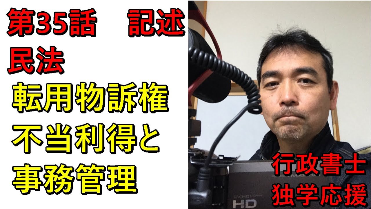 行政書士　記述対策　民法　不当利得の判例と事務管理
