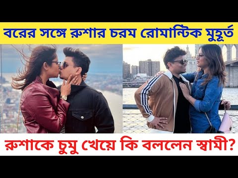 রুশার ঠোঁটে চুমু খেয়ে কি বললেন রোমান্টিক স্বামী? Roosha Chatterjee Romantic Kiss with Husband