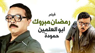فيلم الكوميديا الأستاذ والرقاصة بطولة محمد هنيدي - سيرين عبد النور رمضان مبروك