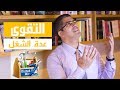 #مجرد_تساؤل 04 : التقوى - عدّة الشغل - د. طالب ادكيدك