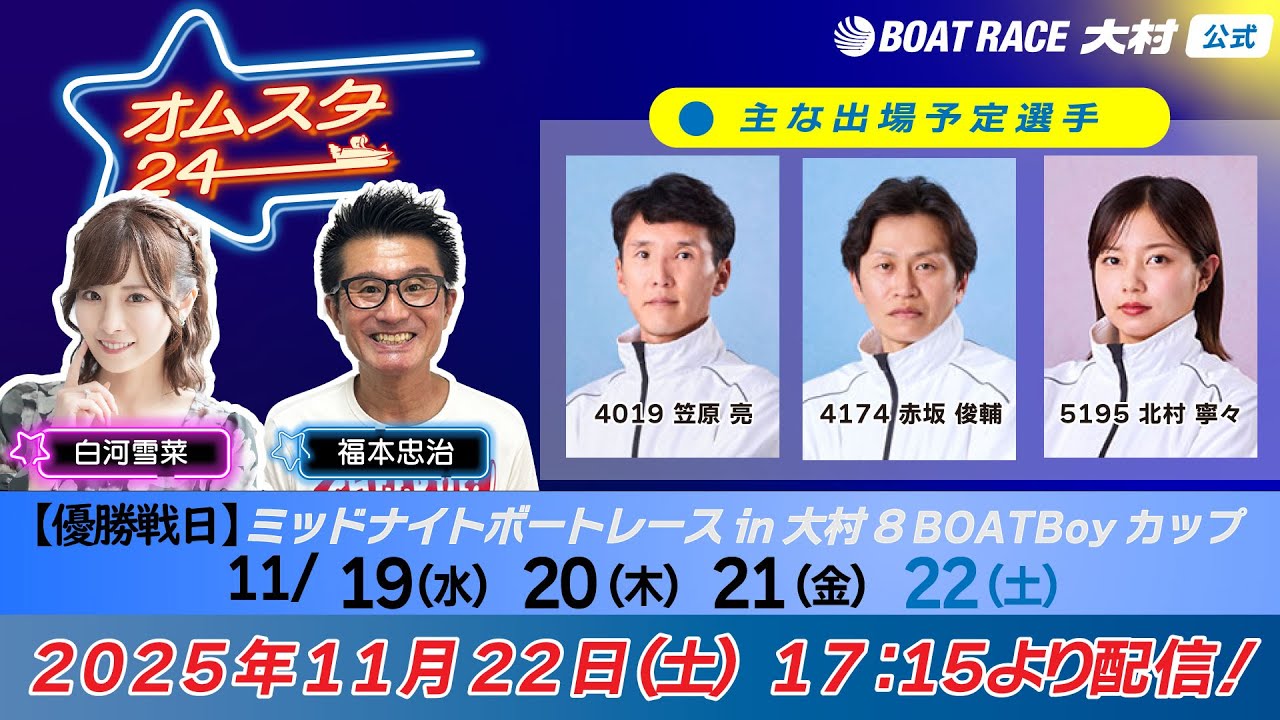 2025.11.22 オムスタ24 【本日優勝戦日】ミッドナイトボートレースin