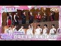 【EP03中】《将军令》荷尔蒙拉满😎&ldquo;白马王子&rdquo;版《爱错》直戳心巴🥹 | 超燃青春的合唱 FULL | VOICES OF YOUTH | iQIYI慢综艺