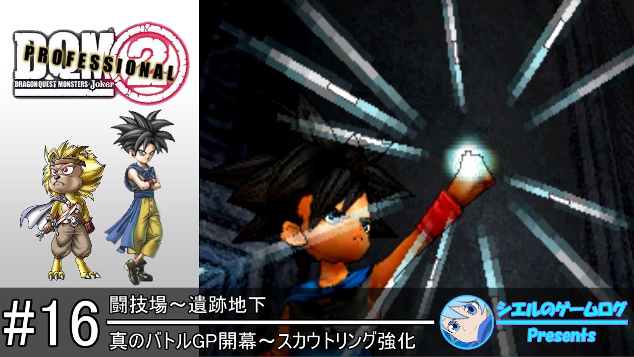 DQMJ2P】#16 真のバトルGP開幕～スカウトリング強化【裏ストーリー攻略 