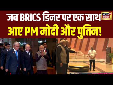 BRICS 2026: जब BRICS Grand Dinner पर एक साथ पहुंचे PM Modi और Putin | Bharat Mandapam | Gala Dinner