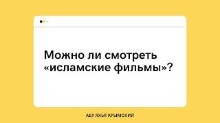 74. Можно ли смотреть «исламские фильмы»? || Абу Яхья Крымский