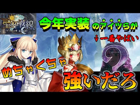 【FGO】今年実装されたサーヴァントの中で聖杯戦線で強すぎるやつがいます｜強すぎてルール変えられるんじゃ？