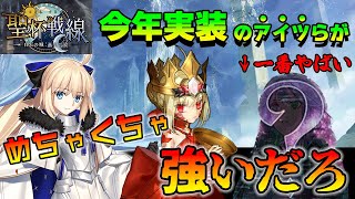 【FGO】今年実装されたサーヴァントの中で聖杯戦線で強すぎるやつがいます｜強すぎてルール変えられるんじゃ？