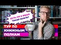 ЕСТЬ ЛИ У МЕНЯ ТАКАЯ КНИГА || НЕБОЛЬШОЙ ТУР ПО КНИЖНЫМ ПОЛКАМ