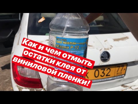 Как и чем отмыть клей от виниловой пленки с авто