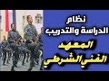 New Training And Study System Police Technical Institute Security Assistants Institute 2026 