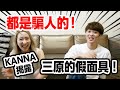 KANNA揭露三原的假面具！@SanyuanJAPAN2015​ @karenchannel2155｜台湾一有名な日本人サンエン裏の顔‼️