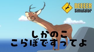 【ごく普通の鹿のゲーム DEEEER Simulator】しかしかしかしか　※１３時迄
