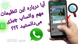 تنظیمات مهم واتساپ که باید بدانید | WhatsApp Best settings that you should know about #Malomattch