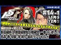 [2026/2/2][たいじ] 1/2 第14回ペルソナ5【ネタバレ注意】【ネタバレ禁止】【匂わせ禁止】【芳澤LOVELOVE】 [Twitch]