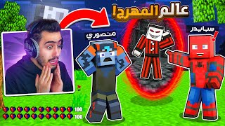 دخلنا عالم المهرج انا ومنصوري في بوكس كرافت 😱 ( ضعنا فيه 🔥😭) !!