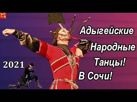Адыгейские Народные Танцы! Танцы Народов Кавказа в Сочи! Опасный Номер! 2021