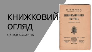 Книжковий огляд Леся Українка Вавілонський полон