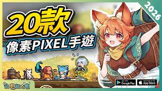 20款必玩的經典像素風格手遊精選！| 2026年最新 Android/iOS 雙平台手機遊戲推薦第1期！ screenshot 3