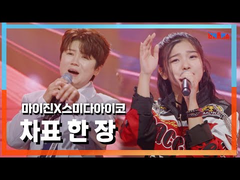 [클린자막버전] 마이진(マイジン)X스미다아이코(住田愛子) - 차표 한 장(切符一枚)｜⚡한일톱텐쇼⚡241001