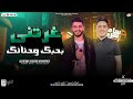جديد غرتني بحبك وحنانك تعرف تمشي محمد وحيد حسام حسن توزيع شعبي جديد 2024 جديد غرتني بحبك وحنانك تعرف تمشي محمد وحيد حسام حسن توزيع شعبي جديد 2024