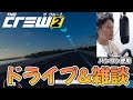 【布団ちゃん】ザ クルー2 ドライブ&雑談まとめ【ハンコン使用/UBI/THE CREW2 2021/5/26】