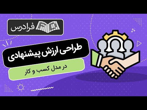 آموزش طراحی ارزش پیشنهادی در مدل کسب و کار