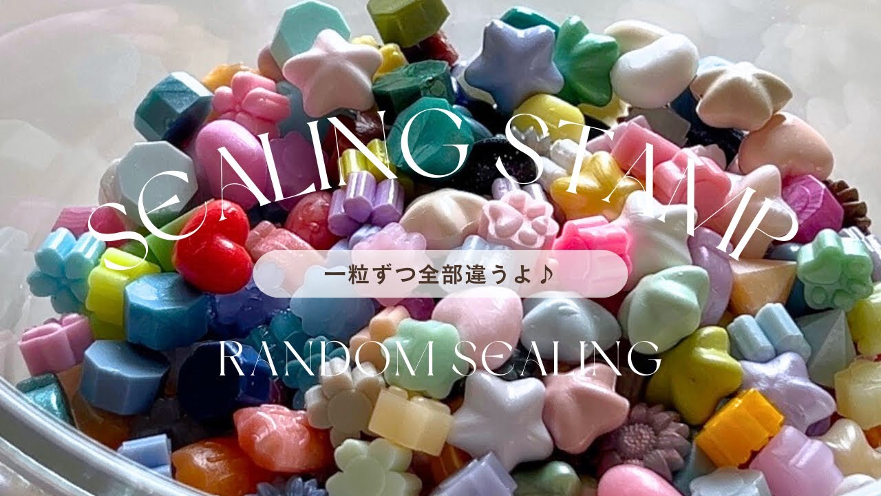 一粒ずつが全部違う？！ランダムシーリング