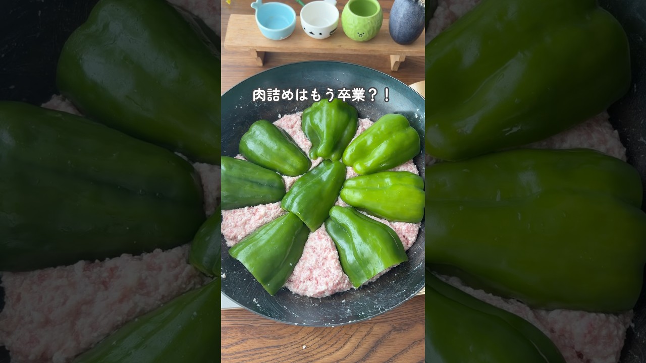 ピーマンの肉埋め🫑