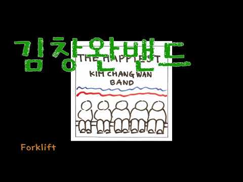 김창완밴드 Forklift