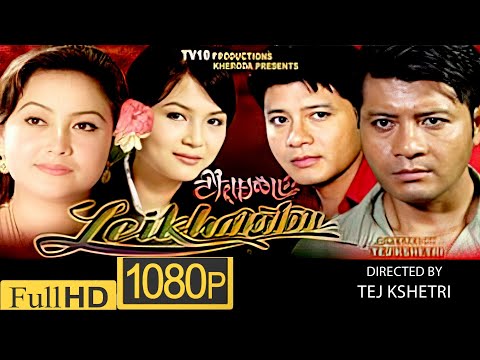 LEIKHAMTON | MANIPURI FEATURES FILM FULL MOVIE | GOKUL | MAYACHOUDHURI | SUSHMITA | RATAN LAI