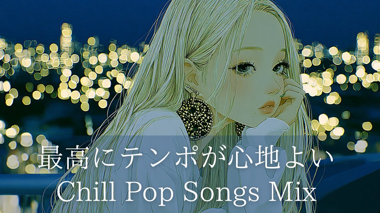 【洋楽】Chill Pop Songs Mix｜最高にテンポが心地よいChill Pop Songs Mix｜夜に聴きたいプレイリスト