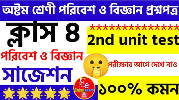 class 8 poribash 2nd unit test question paper paper 2024 // class 8 science 2nd unit test suggestion