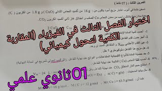 اختبار الفصل الثالث في الفيزياء للسنة الاولى ثانوي علمي حول المقاربة الكمية لتحول كيميائي