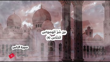 سورة الناس للشيخ ماهر المعيقلي جوده عاليه 4k ( ارح سمعك بصوت خاشع ) 🌹 (بدون اعلانات )