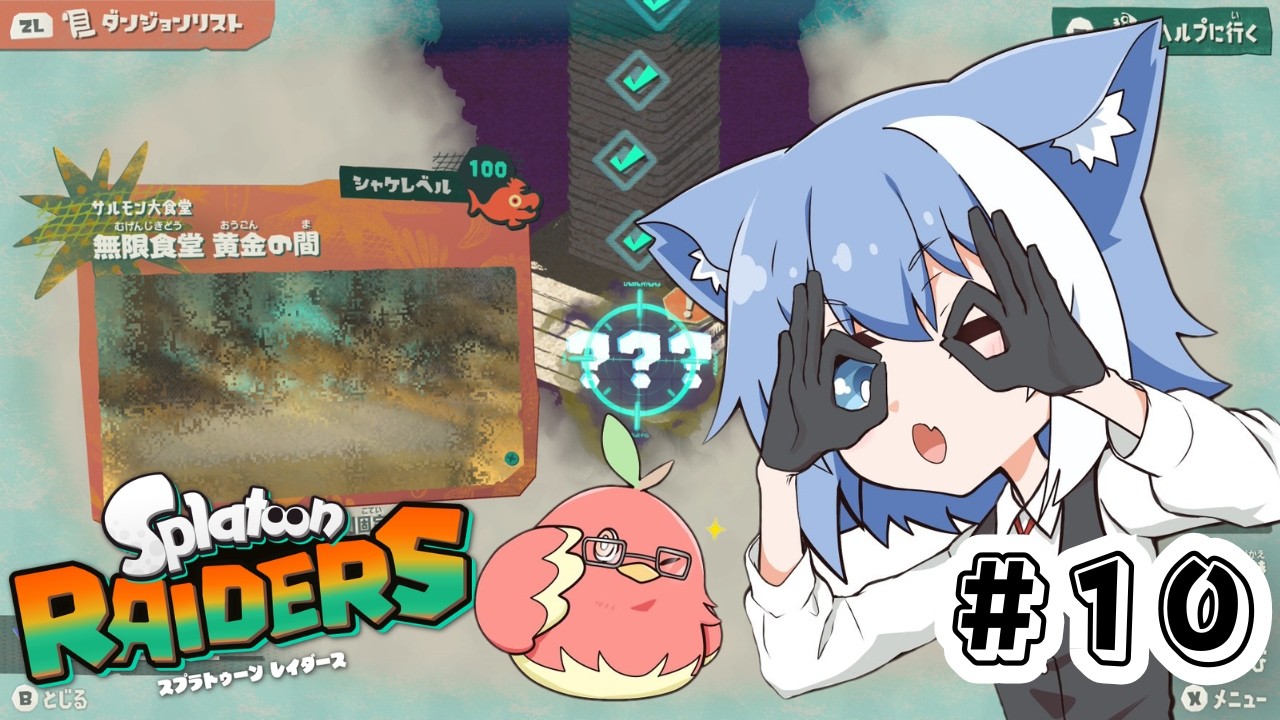 #10【#スプラトゥーンレイダース 】スプラの最新作だ!無限食堂の100階突破を目指して 朝のBGMをお届けするまったりボイスの朝活ゲーム配信【Vtuber / 雪柳ルリ】