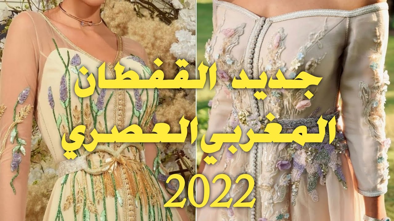 الجديد في خياطة #القفطان_المغربي_2022 تشكيلة راقية بالوان و#فصالة_عصرية على الموضةللمناسبات والاعراس