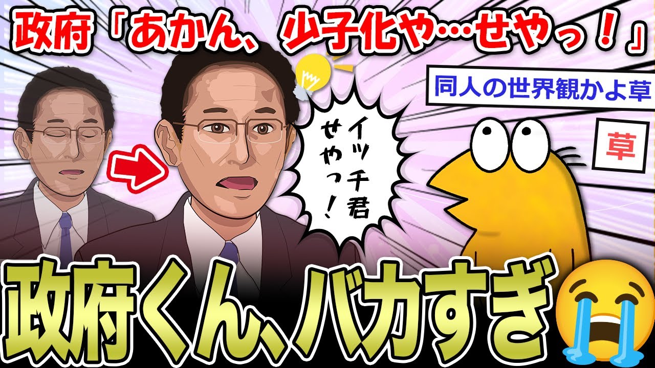 【バカ】政府くん、少子化対策に最高の対応を思いつく…【2ch面白いスレ】
