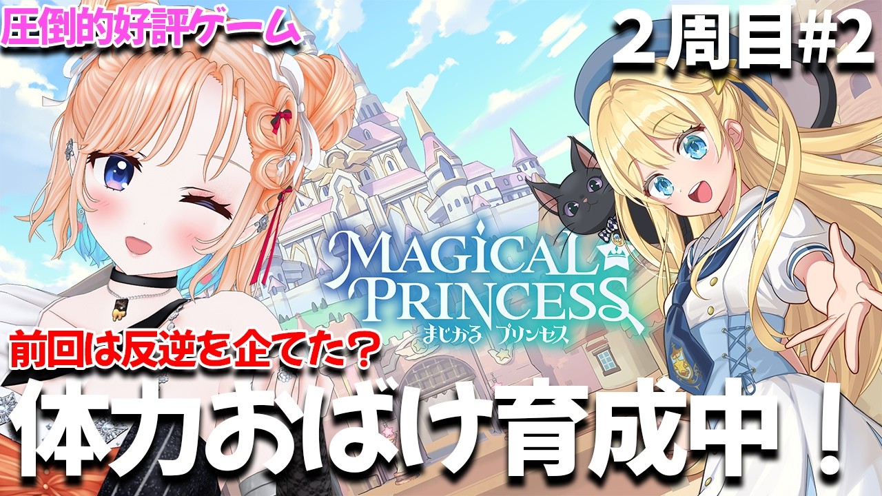 【まじかる☆プリンセス】娘の人生2周目❤すごい体力特化の娘になってる❤2周目#2【どっとライブ七星みりり】