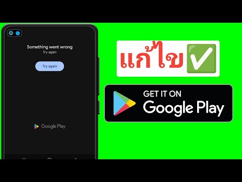 มีบางอย่างผิดพลาด ลองอีกครั้ง Play Store ||  แก้ไขบางสิ่งที่ผิดพลาด Play Store