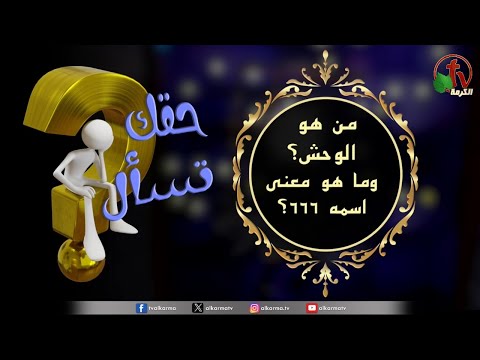 "Your Right to Ask” Program - “Who is the beast and what is the meaning of its name, 666?" - Episode (199) | (199) برنامج حقك تسأل - "من هو الوحش وما هو معنى اسمه 666" - حلقة