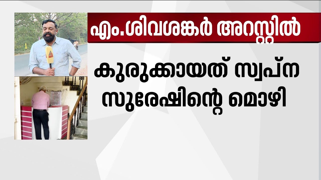 സർക്കാരിന് വീണ്ടും തലവേദനയായി ശിവശങ്കറിന്റെ അറസ്റ്റ്| M Sivasankar Arrested