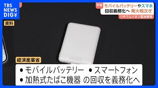 リチウムイオン電池内蔵のモバイルバッテリーなど3品目 使用済み製品の回収を製造メーカーなどに義務づける方針　経済産業省｜TBS NEWS DIG