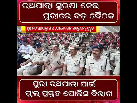 ପୁରୀ ରଥଯାତ୍ରା ପାଇଁ ଫୁଲ୍ ପ୍ରସ୍ତୁତ ପୋଲିସ ବିଭାଗ ll FOCUS PLUS ||