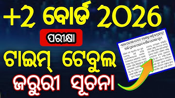 +2 ବୋର୍ଡ ଟାଇମ ଟେବୁଲ ଅପଡେଟ 2026 | class 12 board exam update 2026