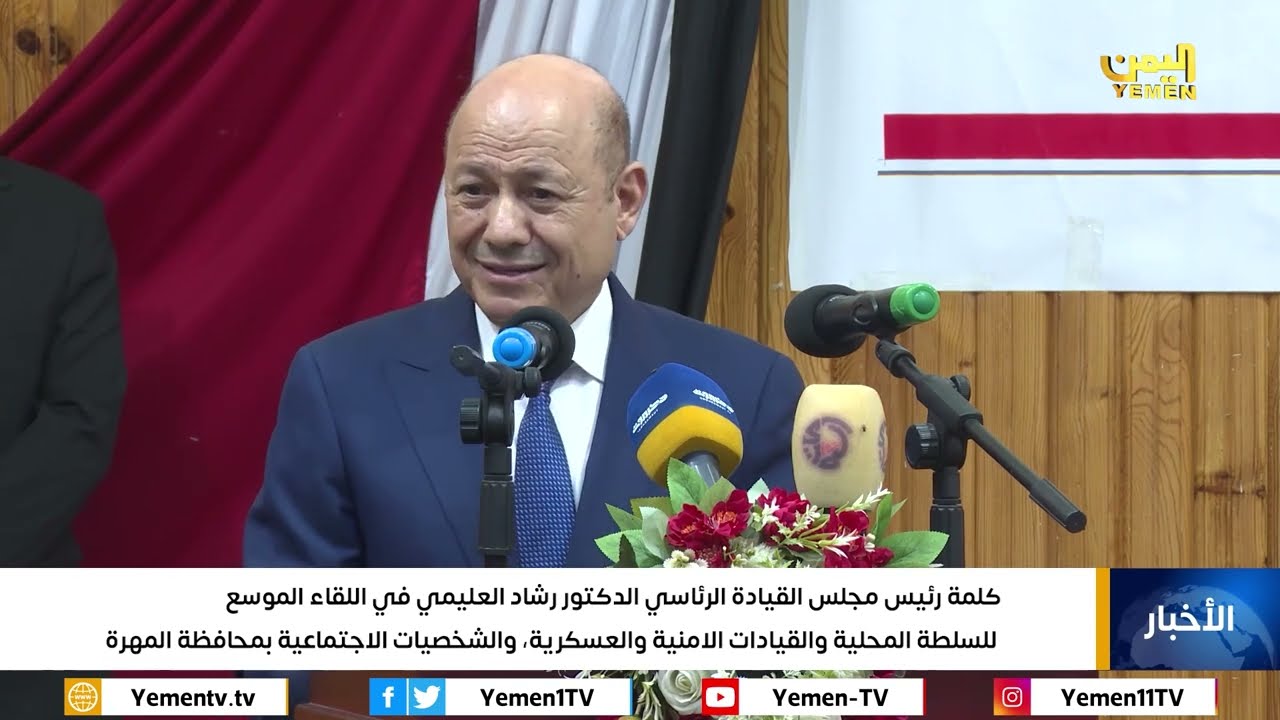 كلمة رئيس مجلس القيادة الرئاسي الدكتور رشاد العليمي في اللقاء العام الموسع للسلطة المحلية  بالمهرة