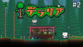 【Terraria/テラリア】クマ🐻‍❄️とマヌル🐈でスローライフ？ #2【栞屋センタ＆神代マモル】